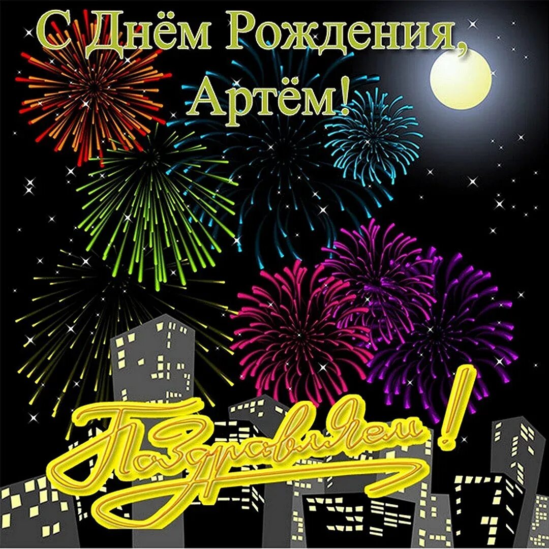 С днем рождения. Поздравление артема с днем рождения. Поздравления с днём рождения мальчику. Картинки с днем рождения артема красивые. Картинки с днем рождения артема красивые.