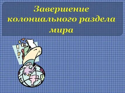 Завершить мир