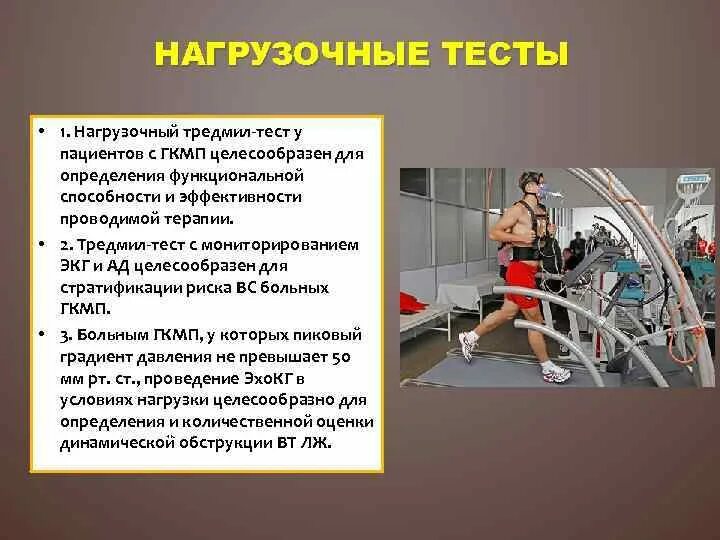 Тредмил тест при ибс. Велоэргометрия (вэм). Нагрузочный тест тредмил. Велоэргометрия (тредмил-тест). Нагрузочные тесты (тредмил, велоэргометрия).