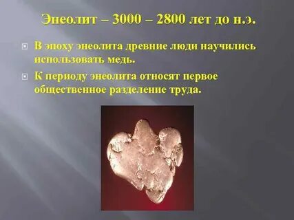 Медный период