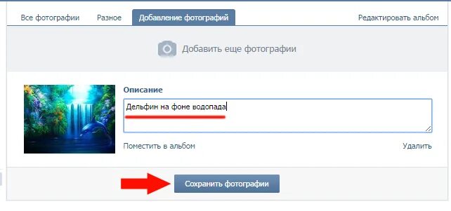 Как добавить фото в сохраненные. Редактировать альбом вконтакте. как добавить фотографию в контакте. как изменить порядок фото в вк. как заменить фотографию в вк.