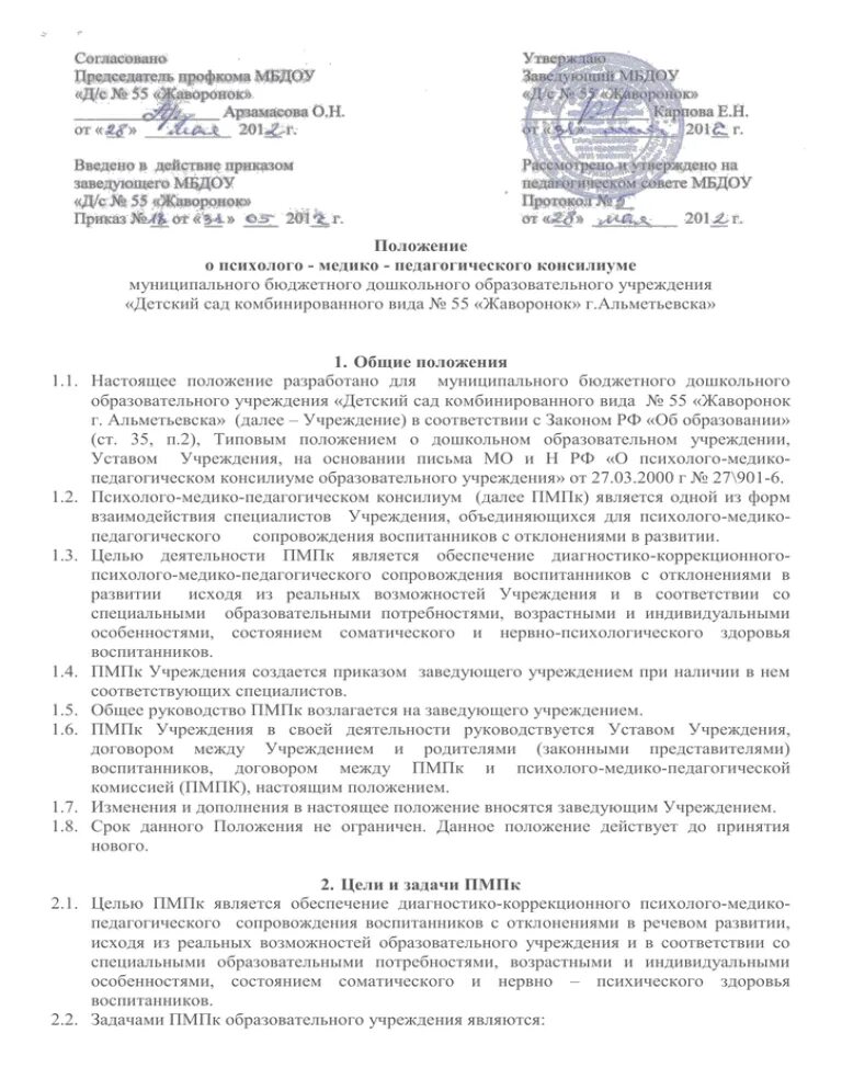 Положение о психолого педагогическом сопровождении ребенка. Положение о ПМПК. Положение о психолого-педагогическом консилиуме. Положение о ПМПК В ДОУ. Положение о психолого медико педагогическом консилиуме в ДОУ.