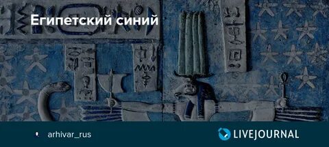 Египетская голубая