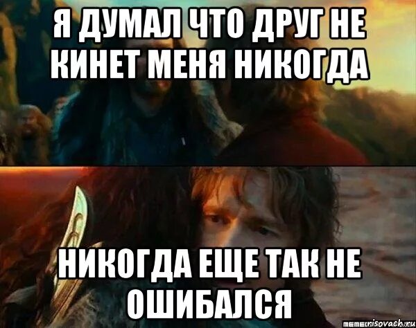 Над кинуть. Когда друг кинул. Друг кинул Мем. Мемы про кидал. Бросили друзья.