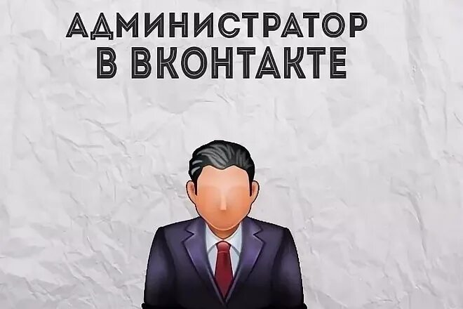 Администратор группы. Админ группы ВК. Администратор ВКОНТАКТЕ. Администратор группы ВКОНТАКТЕ.