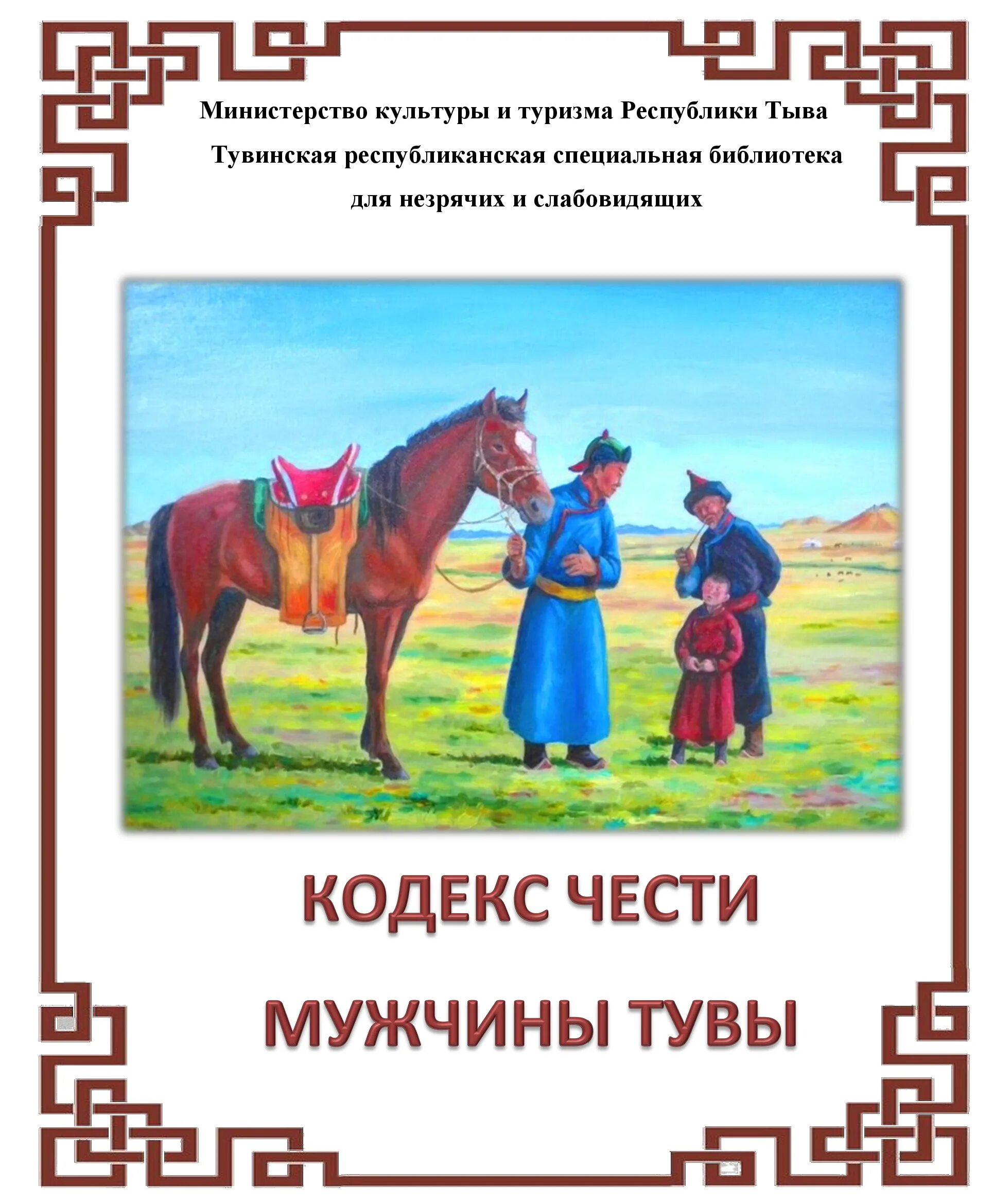 кодекс мужчины.