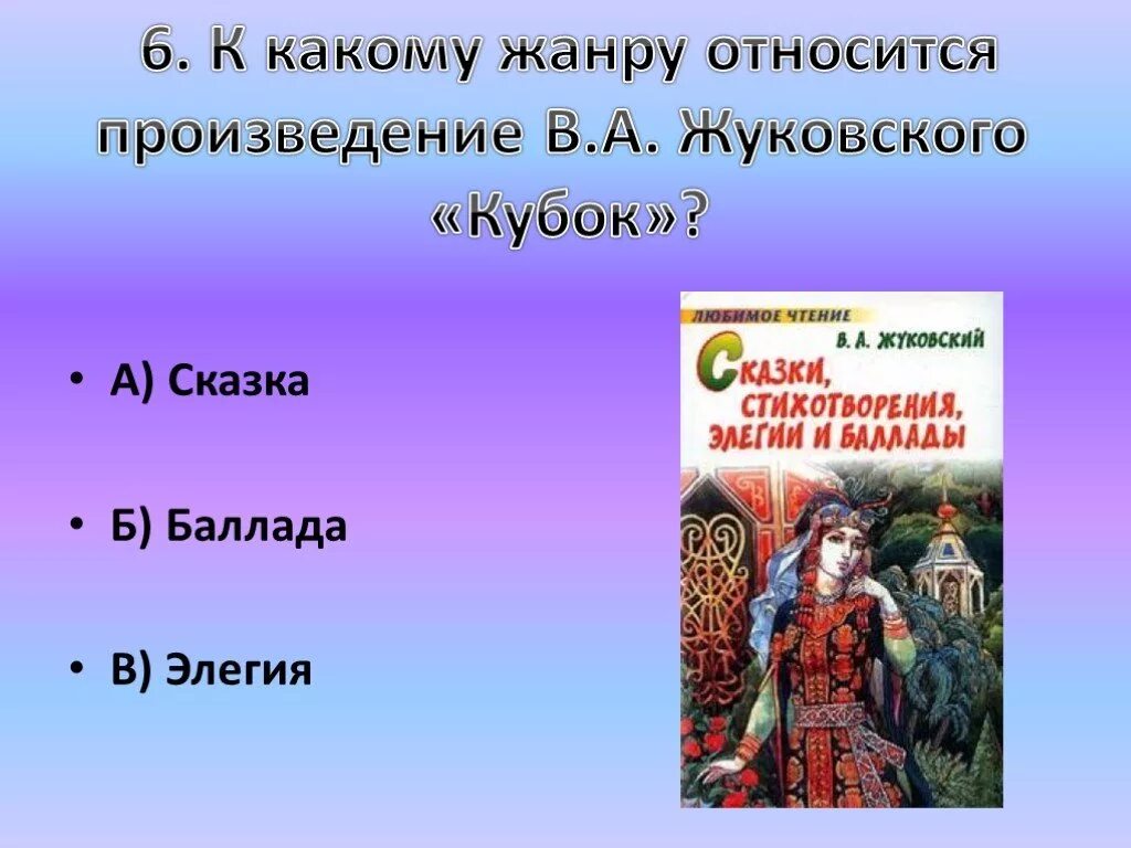 К какому жанру относится произведение. Жанры произведений Жуковского. К какому жанру относится произведение Кубок. Баллада 5 класс по литературе. Какое произведение относится к жанру повести