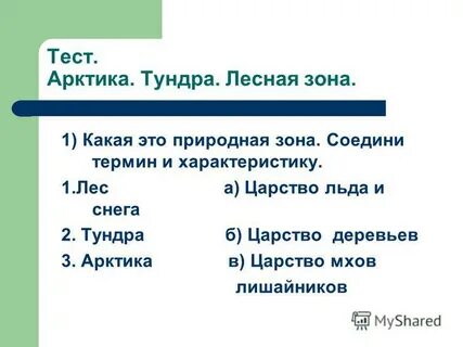 Тест арктические пустыни 4 класс окружающий