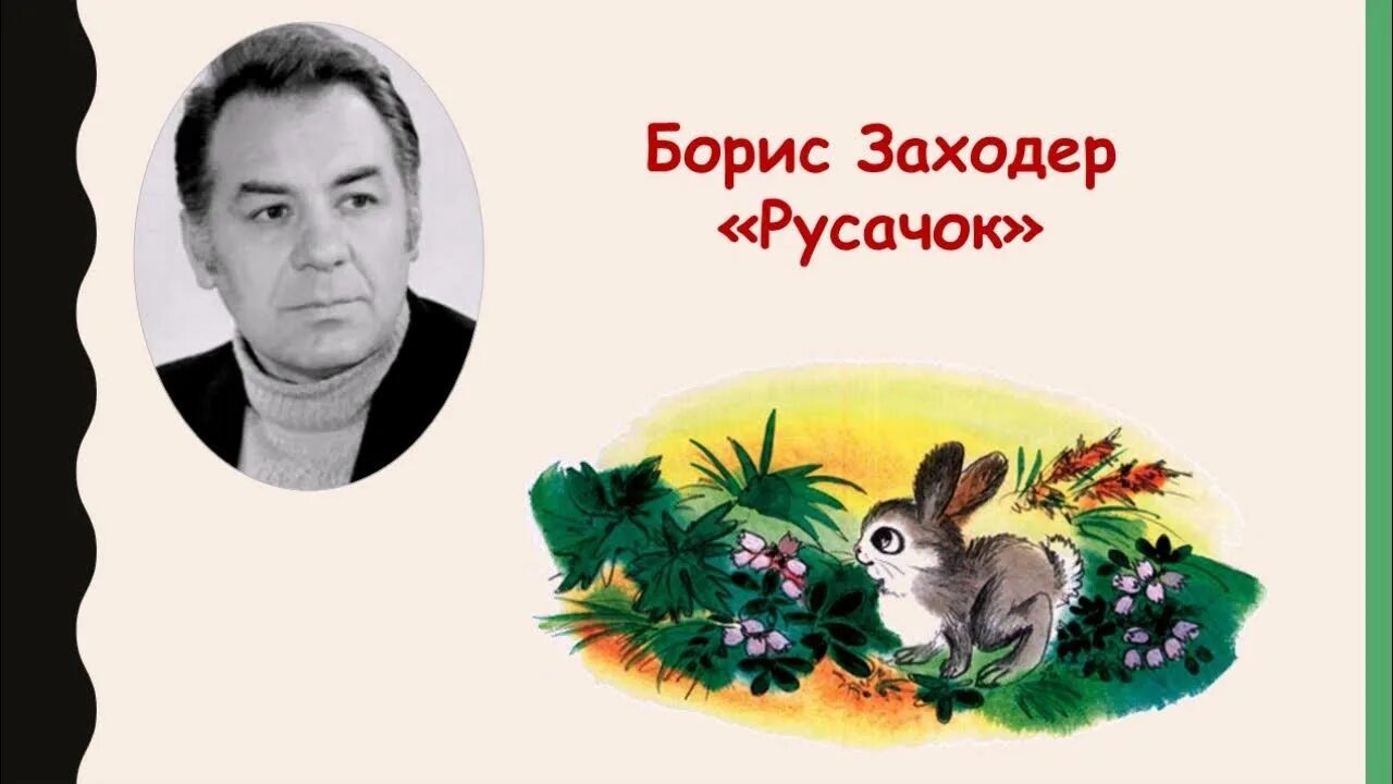 Конспект урока заходер 1 класс. Б.Заходер портрет писателя.