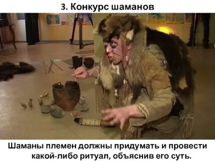 Шаман на конкурсе