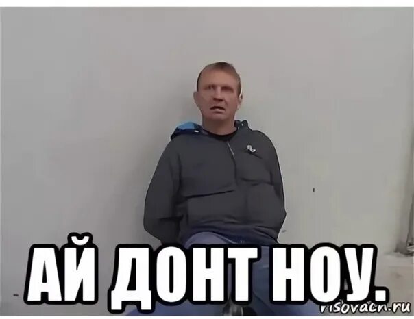 Как переводится ай ю. Ай донт ноу. Ай донт ноу Мем. Ай донт ноу отъебись. Кристофер Уокен ай донт ноу.