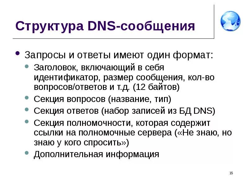 Dns перенаправление запросов. Структура dns. структура днс. формат сообщений dns. формат заголовка сообщений dns.