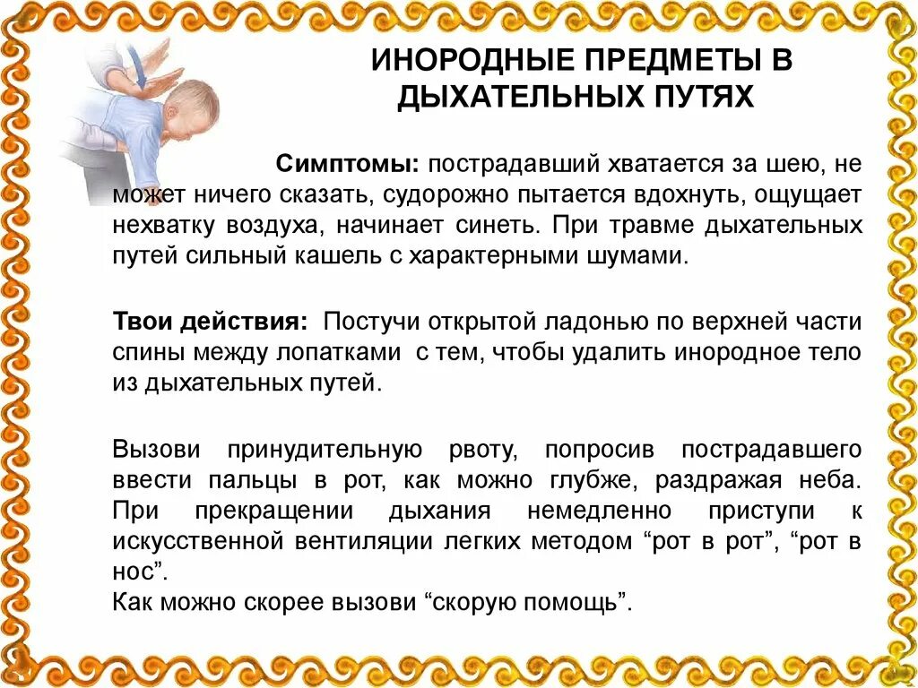 Инородные тела дыхательных путей причины. Инородное тело в дыхательных путях у ребенка. Первая помощь дыхательных путей. Инородные тела верхних дыхательных путей у детей. Инородные предметы в дыхательных путях первая помощь.