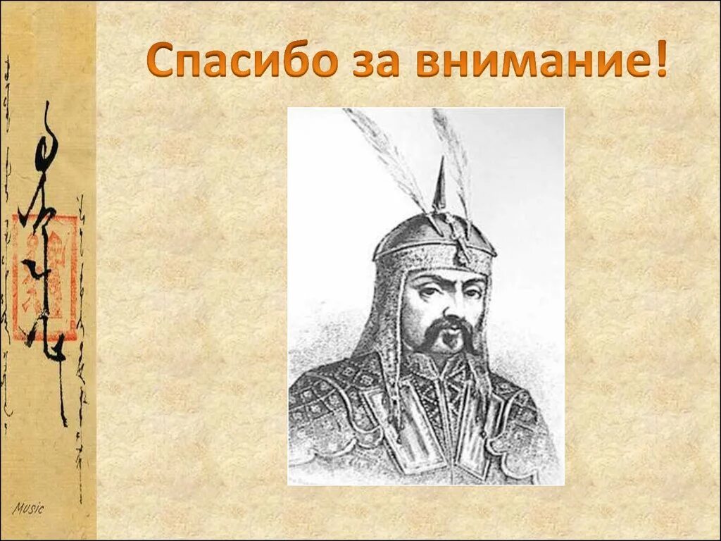 Спасибо за внимание монголо татары. Владение великого хана