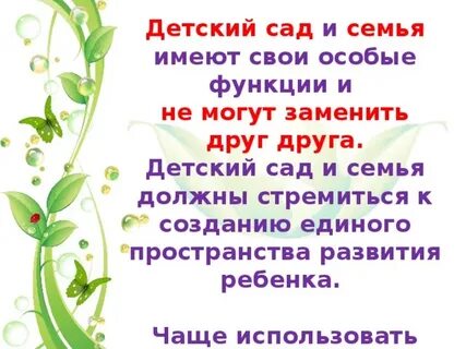 Создание единого пространства детский сад семья