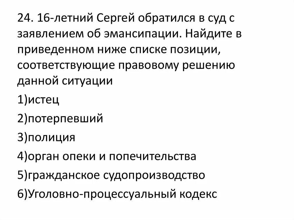 Эмансипация позиции соответствующие правовому решению. Эмансипация в гражданском праве. Правовой статус в 13 лет Найдите приведённом списке позиции. Гражданское право решение задачи от руки.