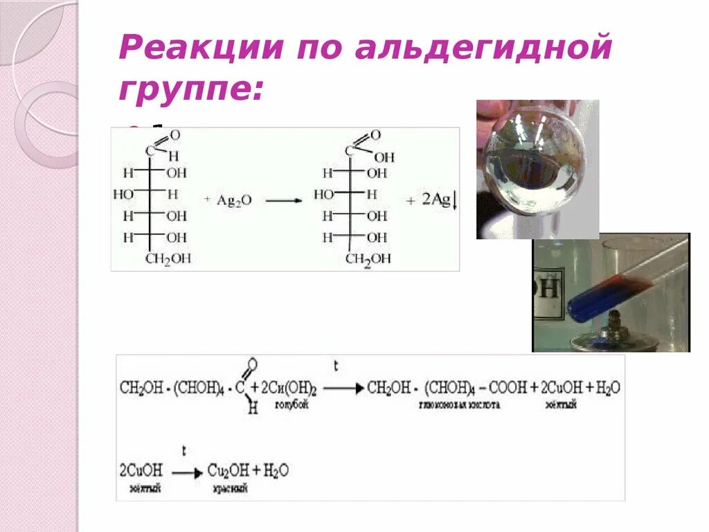 Реакции на альдегидную группу. Углеводы качественные реакции на углеводы. Реакции по альдегидной группе. Реакции по альдегидной группе углеводов. Реакция на альдегидную группу.