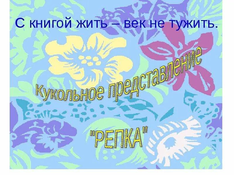 Добро нам жить не тужить. С книгой жить век не тужить. Жить - не тужить. Жить не тужить рисунки.