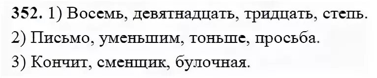 Девятнадцать сорок восемь 4 том читать. Русский язык 6 класс 352. Русский язык 6 класс ладыженская 2 часть номер 352. Русский язык 6 класс 2 часть упражнение 352.