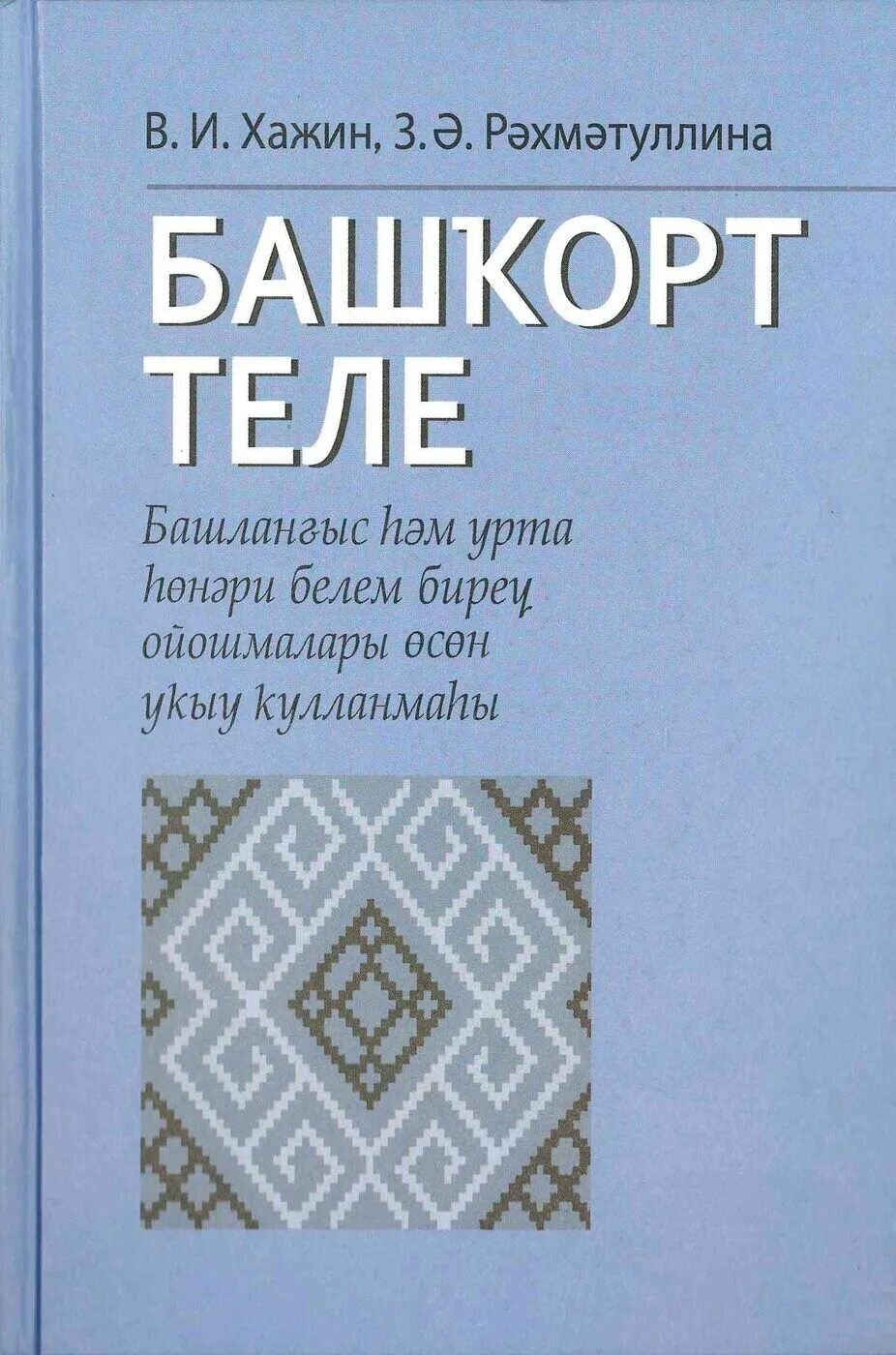 Учебник башкирского языка 5 класс. Книги на башкирском языке. учебник башкирского языка. книжка по башкирскому. книги по башкирскому языку.