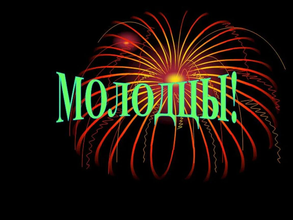 Огромные молодцы. Открытка молодец. молодец поздравляю. надпись молодцы. молодцы анимация.
