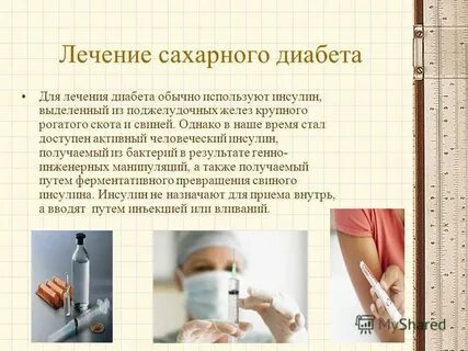 Почему диабет не лечится