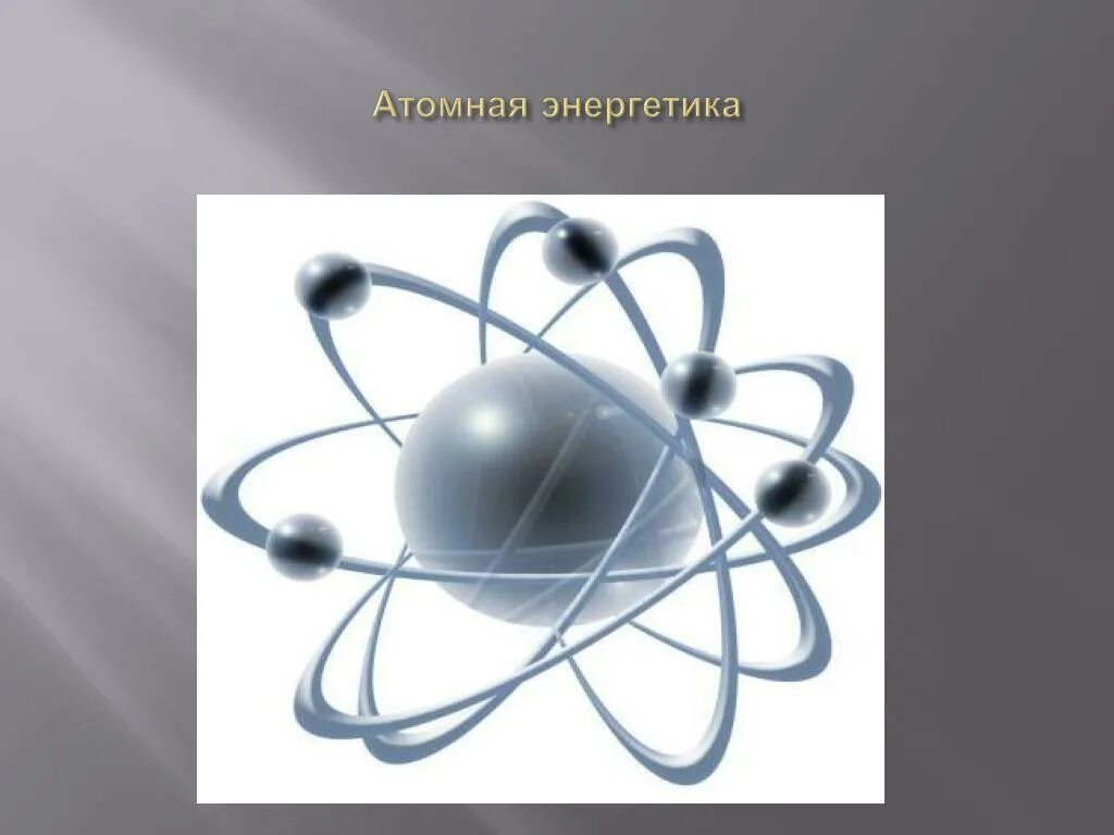 Физик на аэс. Атомная Энергетика физика 9 класс. Ядерная Энергетика физика 9 класс. Атомная Энергетика слайд. Атом в атомной энергетике.