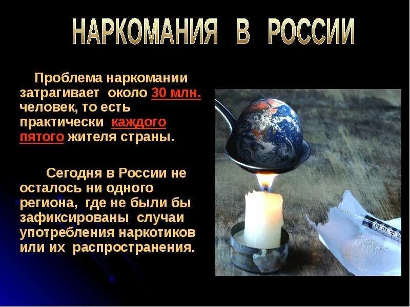 Распространение наркомании экологическая проблема. Проблема наркомании. проблемы наркомании презентация.