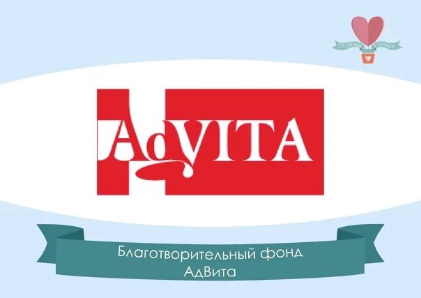 ADVITA благотворительный фонд. Благотворительный фонд ADVITA («ради жизни»). АДВИТА логотип. Благотворительный фонд Авита.