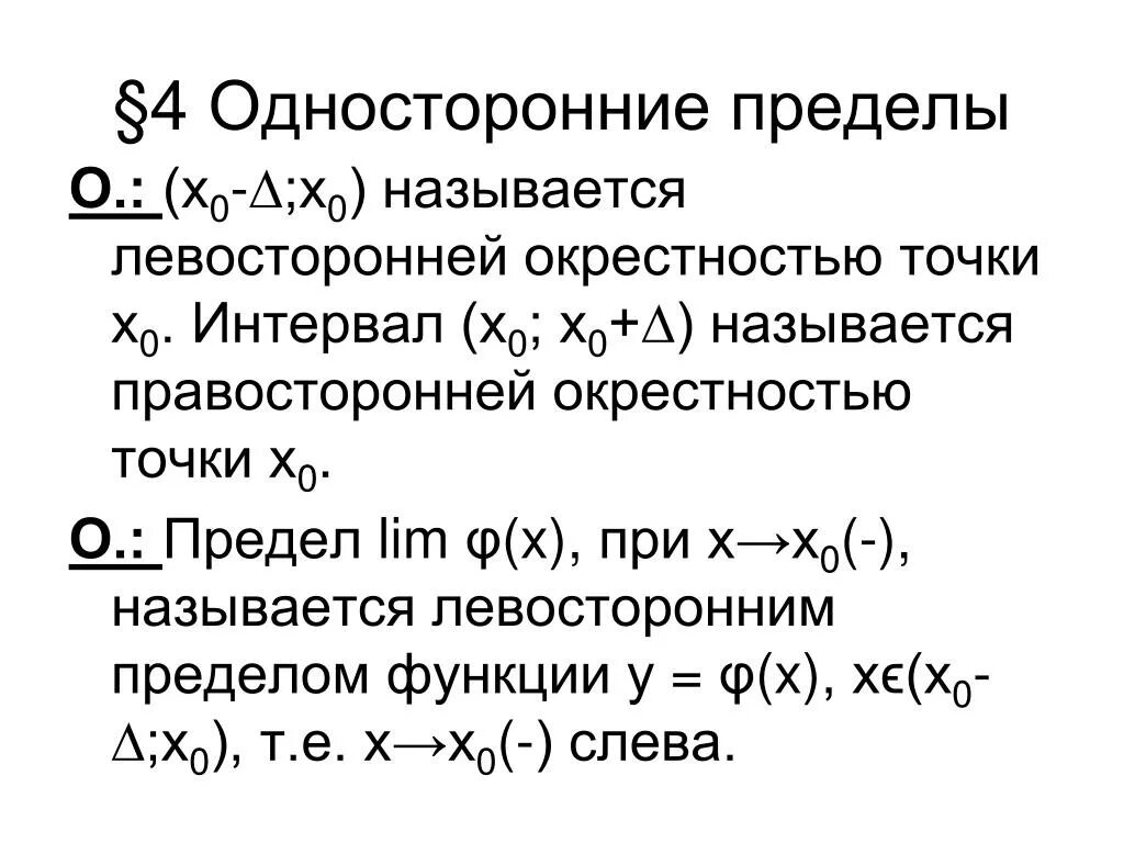 Определение окрестности. Односторонние пределы. Предел функции. Односторонний предел функции. Односторонние пределы функции в точке. Односторонние пределы функции.