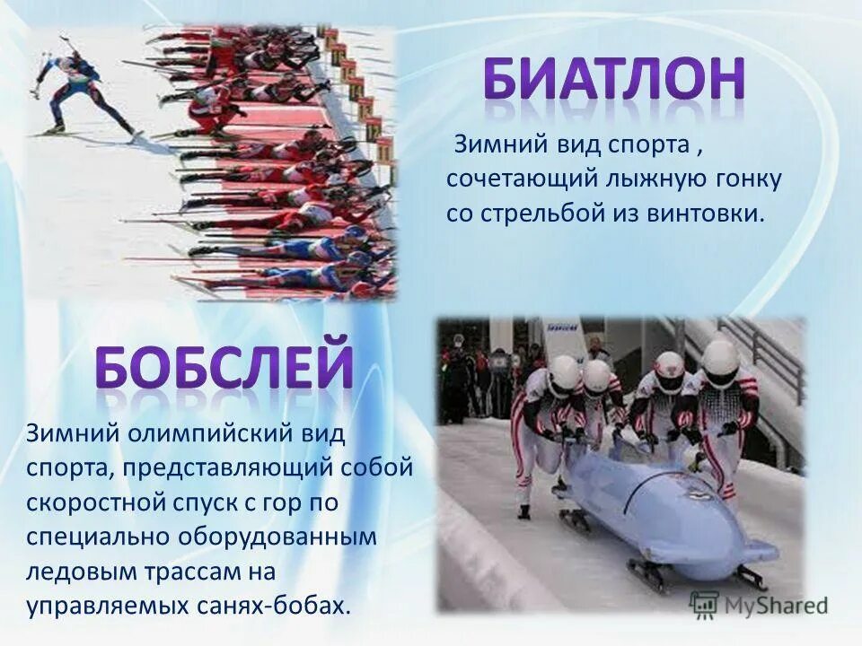 как называется вид спорта сочетающий лыжные гонки со стрельбой. лыжи и стрельба вид спорта как. олимпийские виды лыжного спорта. как называется вид спорта сочетающий лыжные гонки. биатлон зимний вид спорта сочетающий.