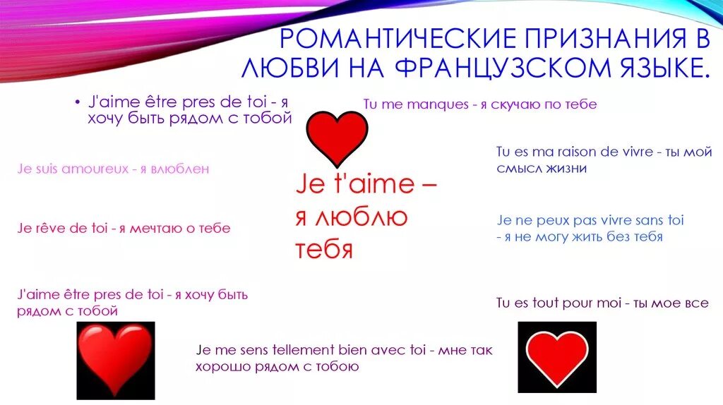 Француз не пишет. Признание в любви на французском. Признаться в любви на французском. Французские фразы о любви. Слова любви на французском.