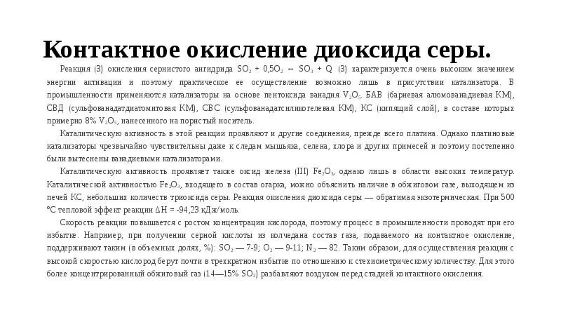 Контактное окисление диоксида серы. Реакция каталитического окисления диоксида серы. Каталитическое окисление диоксида серы. Окисление двуокиси серы. Реакция каталитического окисления сернистого газа