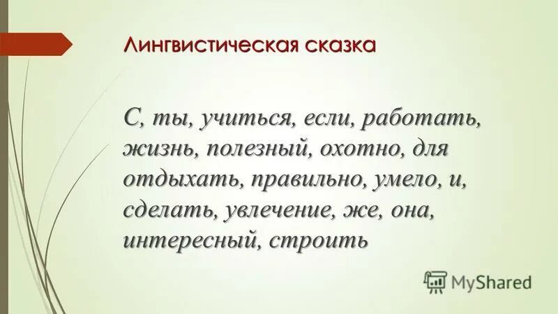 Начинать охотно. Сказка о синтаксисе. Цитата о лингвистической сказке. Лингвистическая сказка. Особенности лингвистических сказок.