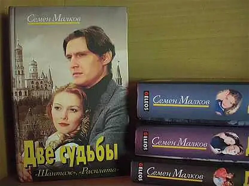 Малков книги. Малков две судьбы книга. Две судьбы книга. Две судьбы книга. Малков две судьбы книги по порядку.