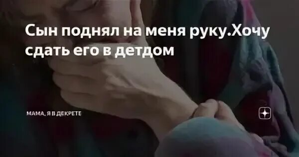 Сын поднял руку