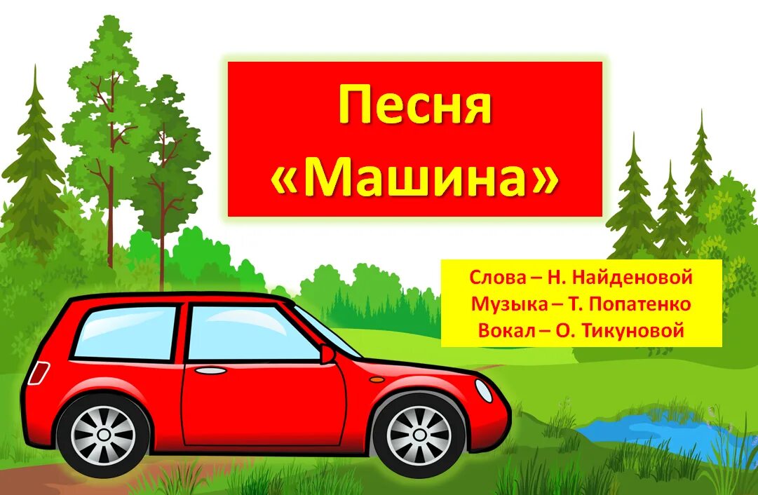 Поем песни про машины. Песня с машинами. Машина машина идет гудит. Песни в машину. Песня машина Найденовой.