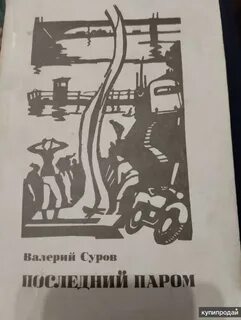 Последний паром