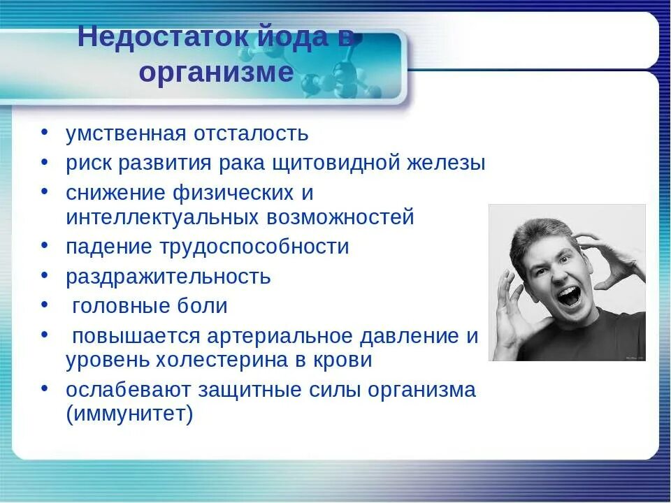 Недостаток фтора в организме развивается гигтест ответ. Недостаток йода в организме. Недостаток йода в организме человека. При дефиците йода в организме. При недостатке йода в организме.