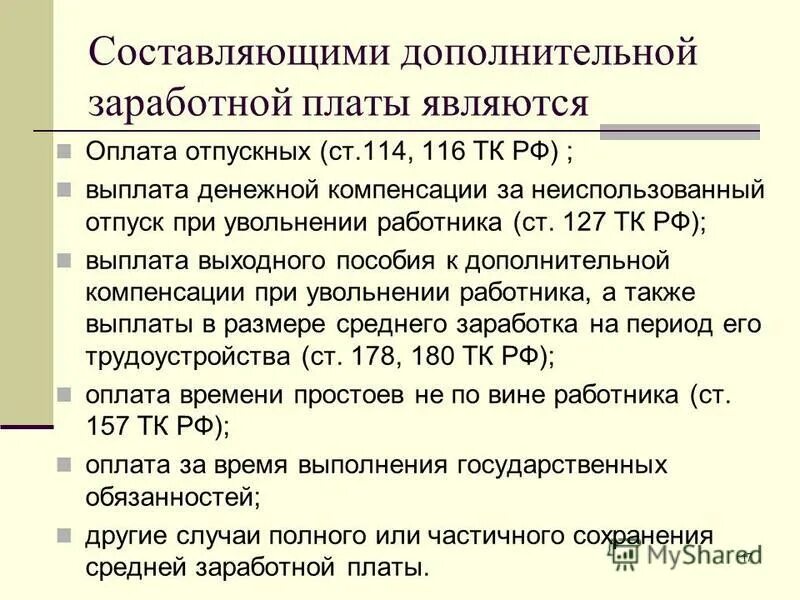 Выходное пособие порядок выплаты. Трудовой кодекс ст 178-180. оплата отпускных. 178 тк рф выплаты при увольнении. статья 178 трудового кодекса.
