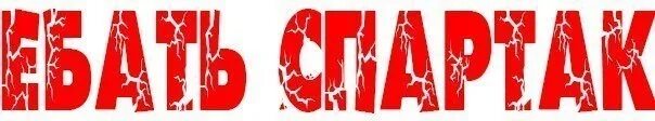 Картинки Ебать Спартак