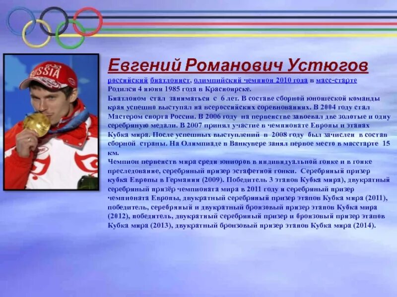 Сколько получают олимпийские чемпионы. Олимпийский чемпион 2010. Красноярцы чемпионы Олимпийских игр.