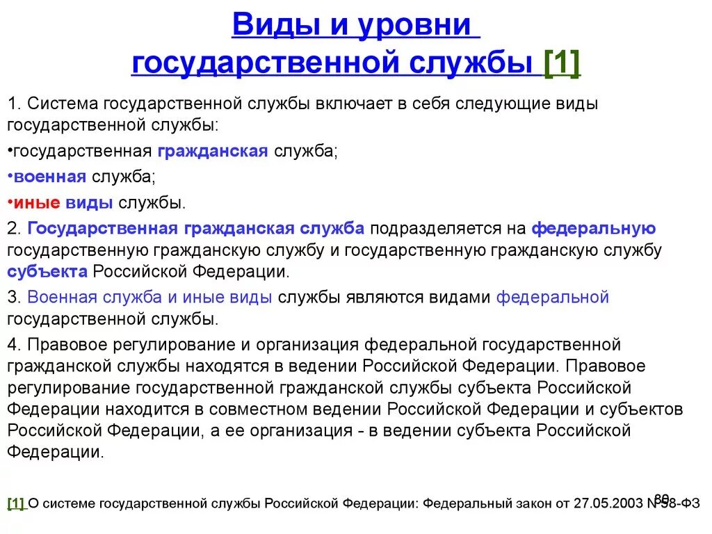 Служба рф кратко. Уровни государственной службы. Виды и уровни государственной службы. Виды государственной гражданской службы. Уровни государственной гражданской службы.