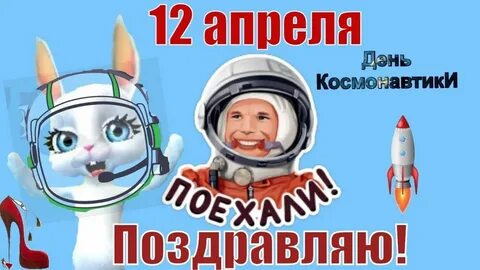 С днем космонавтики поздравление прикол