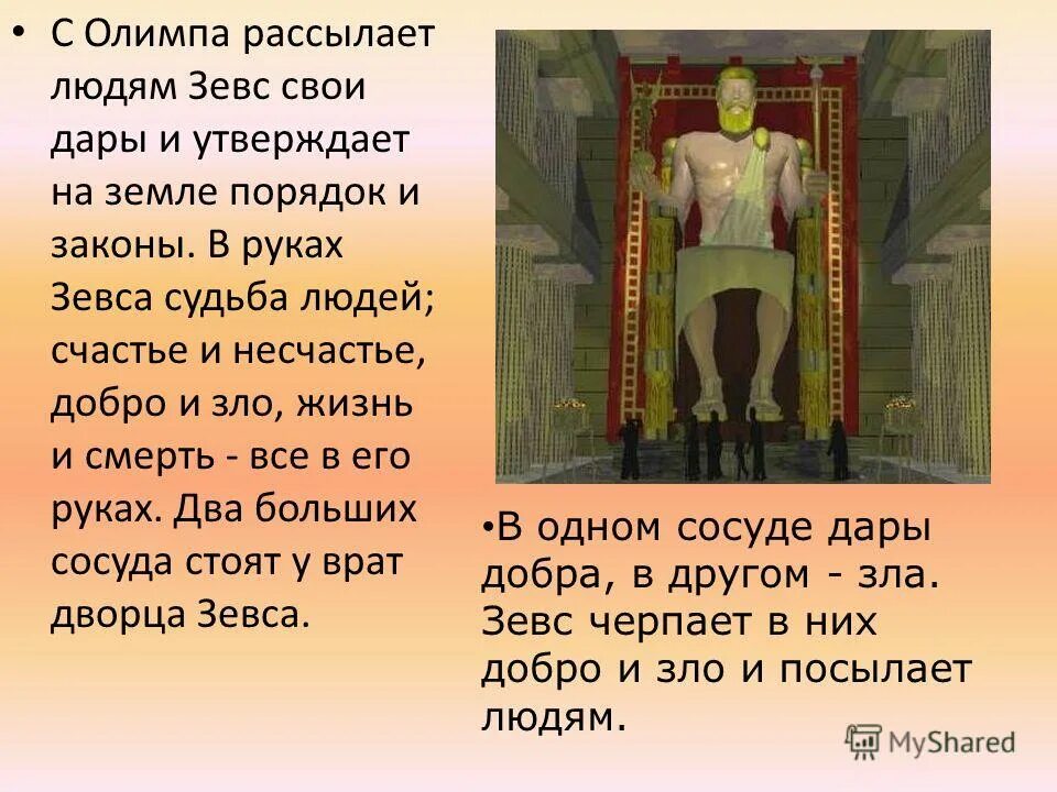 зевс рассылая с олимпа. зевс рассылает на землю добро и зло. зевс дары добра. зевс рассылая с олимпа. олимп гора богов.