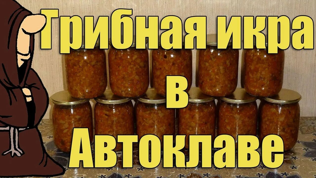 Икра из баклажанов на зиму в автоклаве. Грибная икра в автоклаве. грибы в автоклаве. кабачковая икра в автоклаве. грибы мариновать в автоклаве.