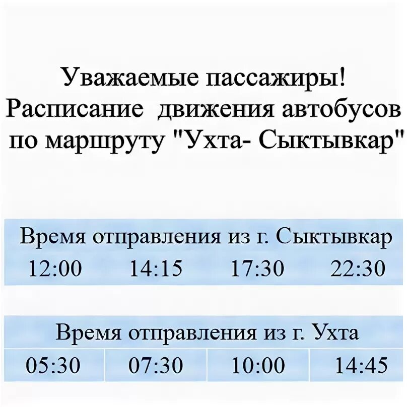 Купить билет на автобус ухта. Ухта автобус Ухта-Сыктывкар расписание. Автобус Сыктывкар Емва Ухта. Маршрутка Ухта Сыктывкар. Ухта автобус Сыктывкар Ухта.