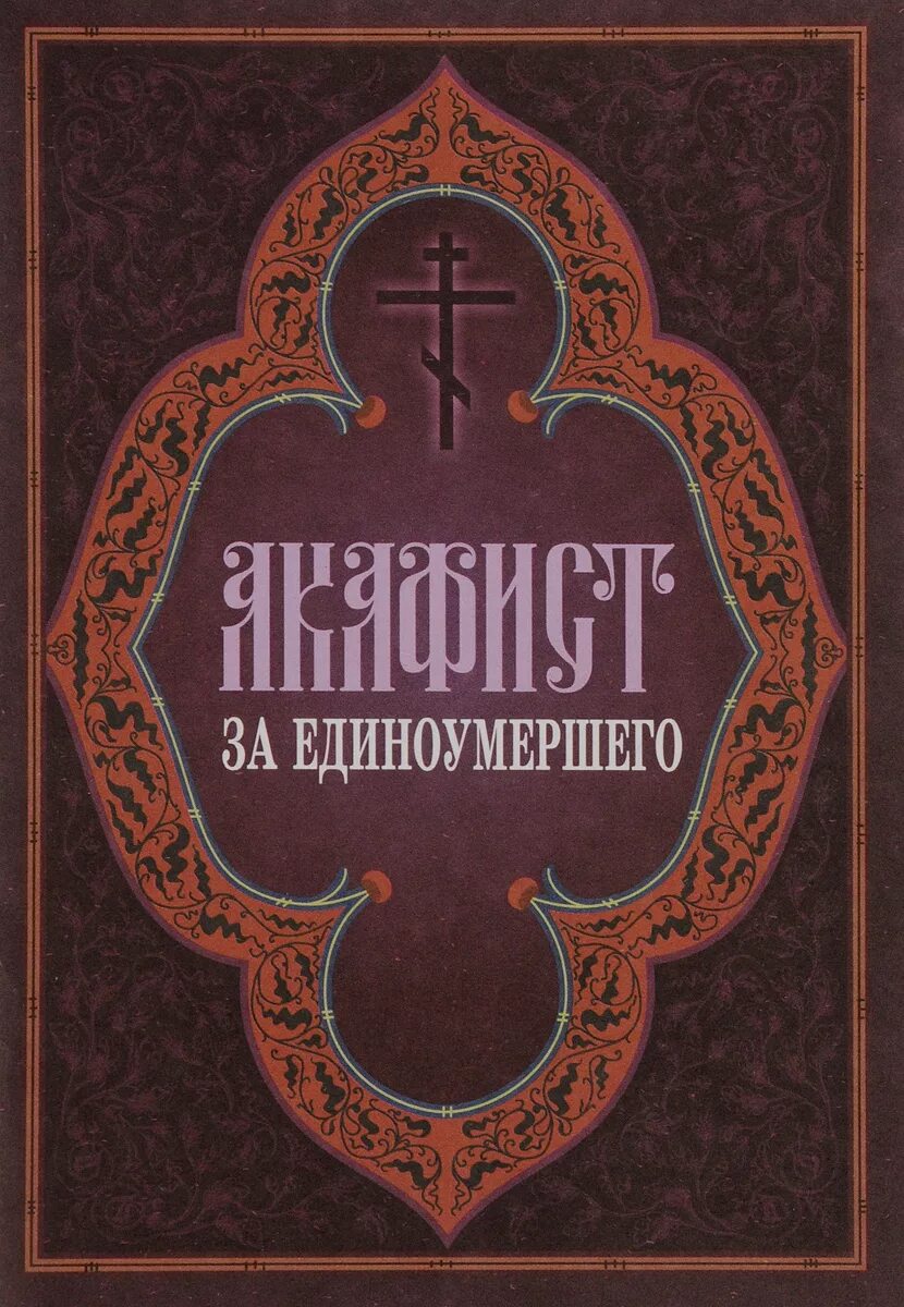 Молитва единоумершему читать