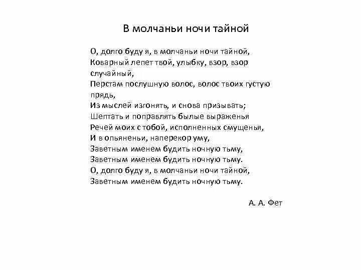 Звонкий тайна текст. О долго буду я в молчаньи ночи тайной Фет. "В молчаньи ночи тайной" Фет иллюстрации. В молчаньи ночи тайной Фет. В молчаньи ночи тайной.