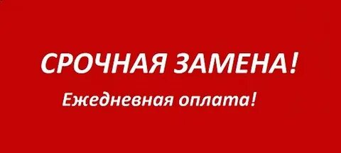 Срочная замена